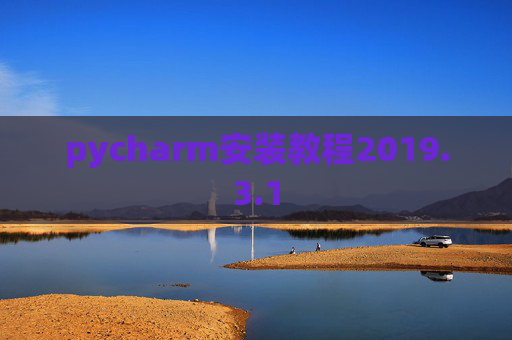 pycharm安装教程2019.3.1