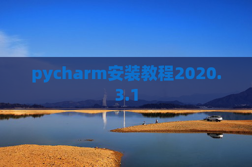 pycharm安装教程2020.3.1