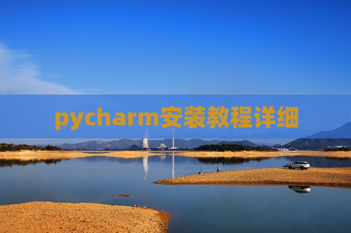 pycharm安装教程详细
