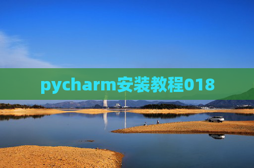 pycharm安装教程018